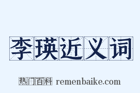 李瑛近义词是什么意思的图片